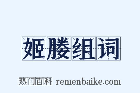 姬媵组词是什么意思的图片